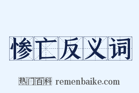 惨亡反义词是什么意思的图片